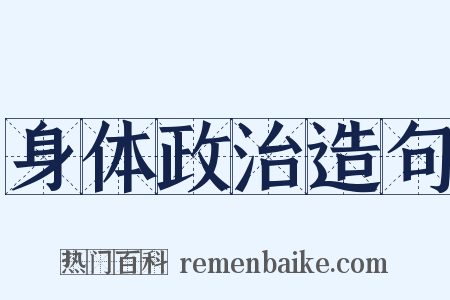 身体政治造句是什么意思的图片